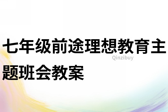 七年級前途理想教育主題班會教案