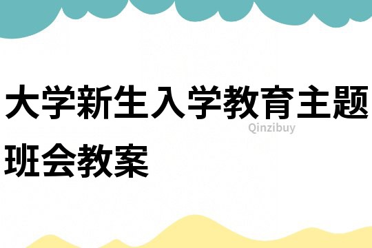 大學新生入學教育主題班會教案