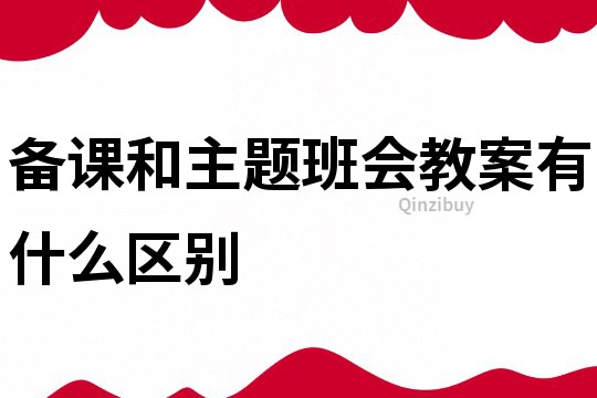 備課和主題班會(huì)教案有什么區(qū)別