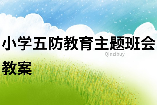 小學五防教育主題班會教案