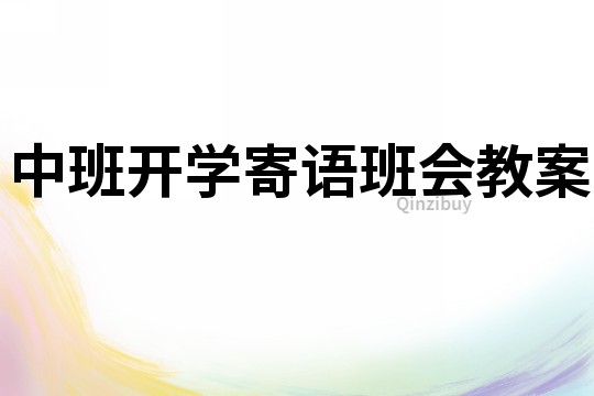 中班開學寄語班會教案