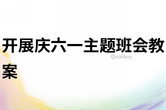 開展慶六一主題班會教案