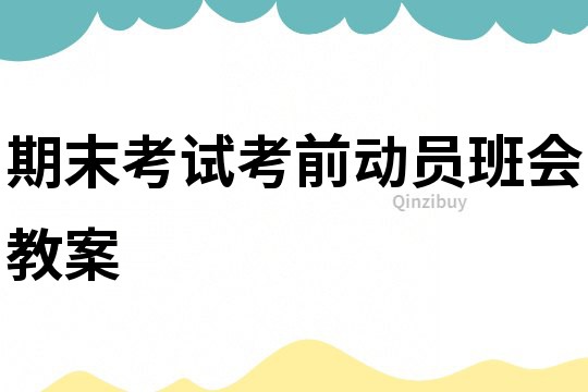 期末考試考前動(dòng)員班會(huì)教案