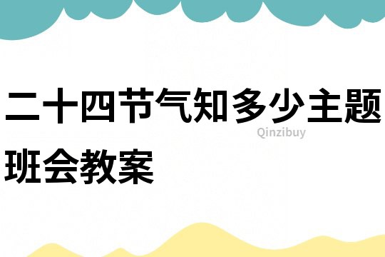 二十四節(jié)氣知多少主題班會教案