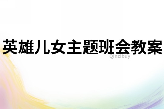 英雄兒女主題班會(huì)教案