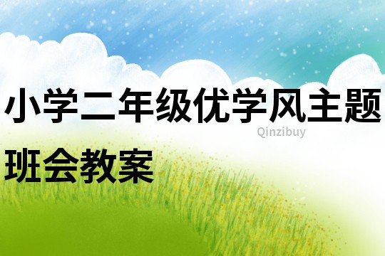小學二年級優學風主題班會教案