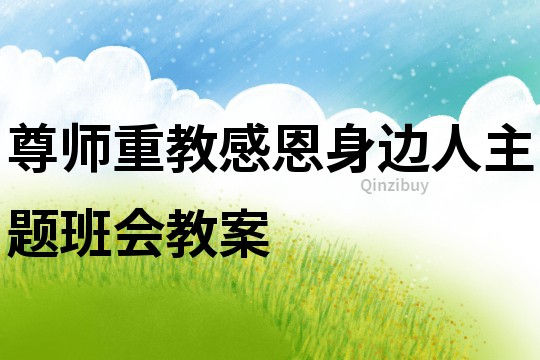 尊師重教感恩身邊人主題班會教案