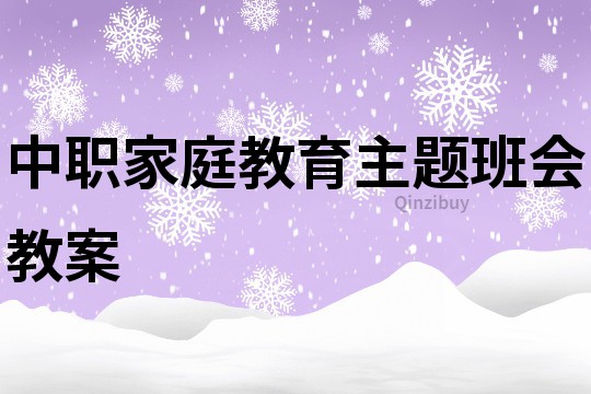 中職家庭教育主題班會(huì)教案