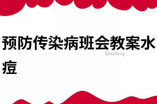 預防傳染病班會教案水痘