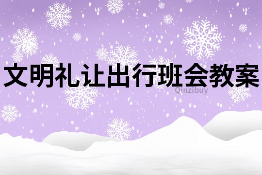 文明禮讓出行班會教案
