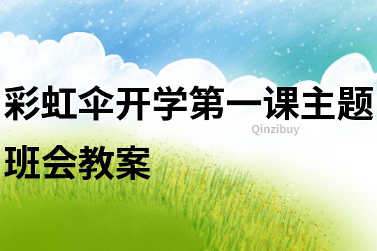 彩虹傘開學(xué)第一課主題班會(huì)教案