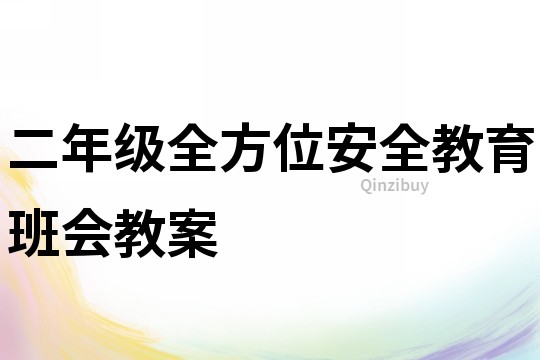 二年級全方位安全教育班會教案