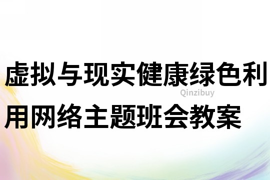 虛擬與現實健康綠色利用網絡主題班會教案