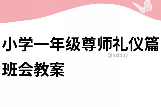 小學一年級尊師禮儀篇班會教案