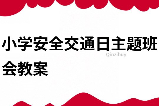 小學(xué)安全交通日主題班會教案