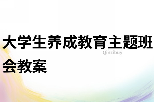 大學生養成教育主題班會教案
