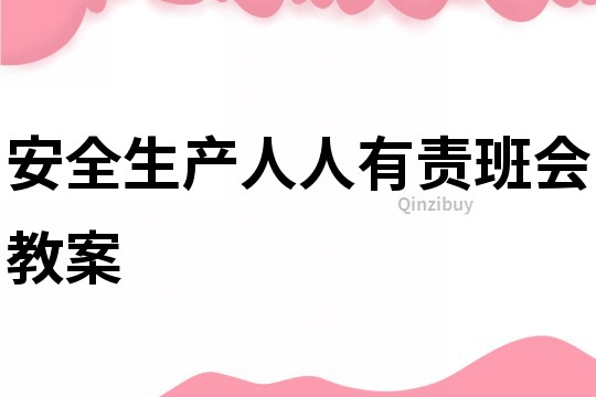 安全生產人人有責班會教案
