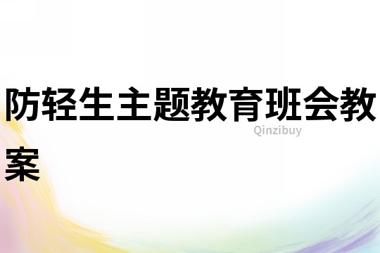 防輕生主題教育班會教案
