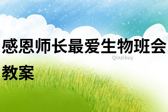 感恩師長最愛生物班會教案