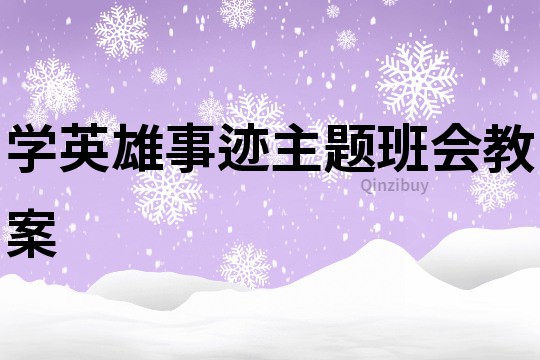 學英雄事跡主題班會教案