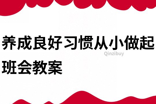 養(yǎng)成良好習(xí)慣從小做起班會教案