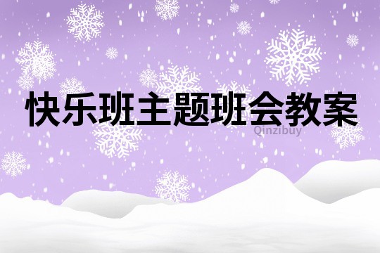 快樂班主題班會教案