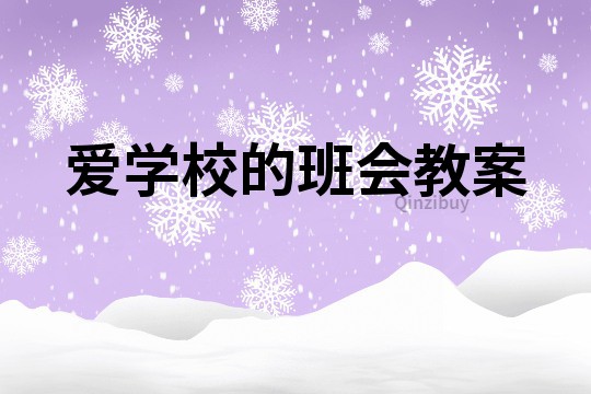 愛學(xué)校的班會教案