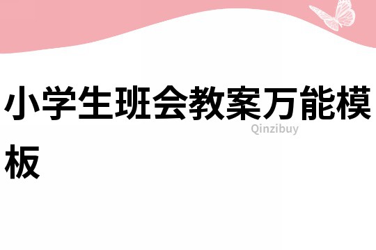 小學生班會教案萬能模板