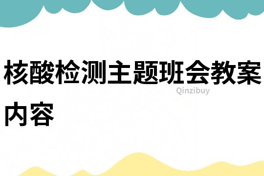 核酸檢測主題班會教案內容