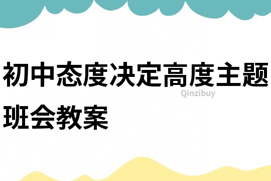 初中態度決定高度主題班會教案
