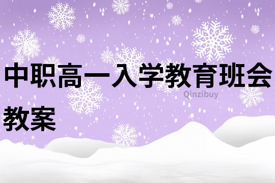 中職高一入學(xué)教育班會(huì)教案