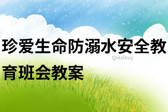 珍愛生命防溺水安全教育班會教案