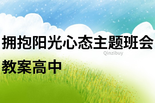 擁抱陽光心態主題班會教案高中