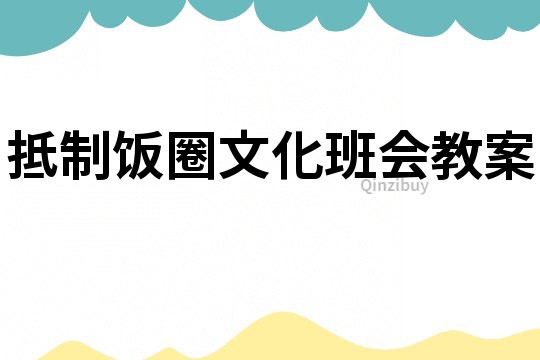 抵制飯圈文化班會教案