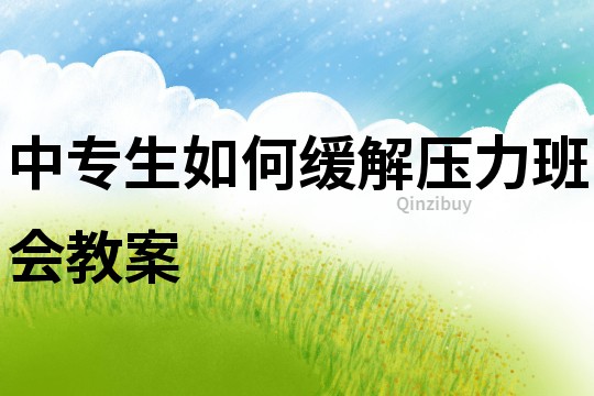 中專生如何緩解壓力班會教案