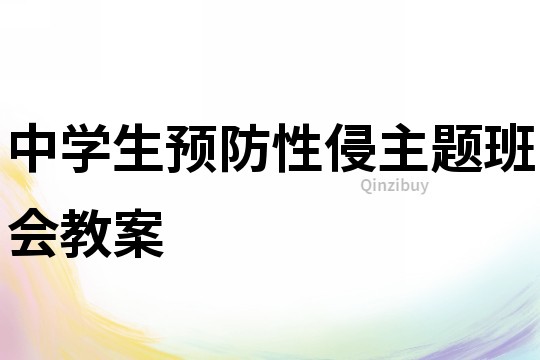中學生預防性侵主題班會教案