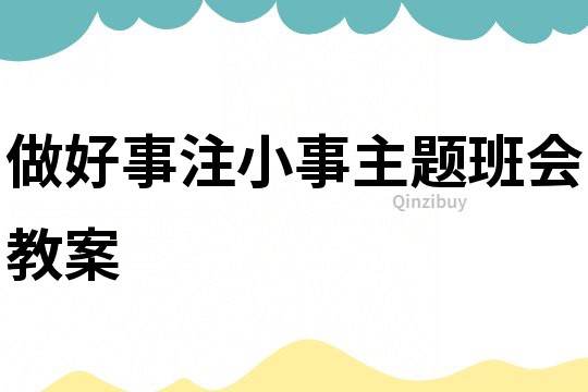 做好事注小事主題班會教案