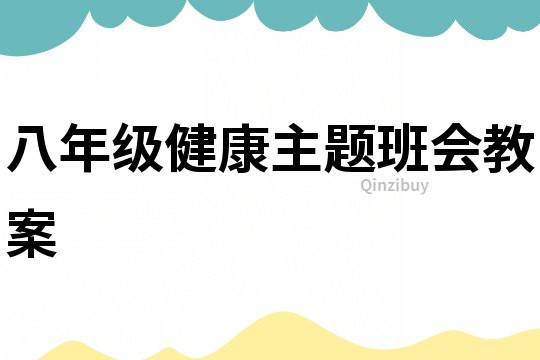 八年級健康主題班會教案