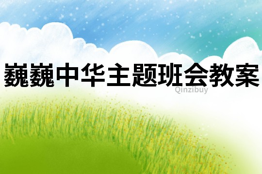 巍巍中華主題班會教案