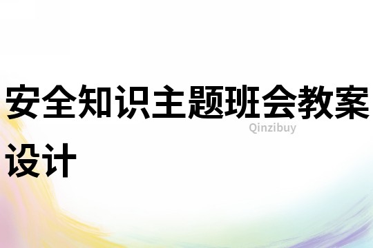 安全知識主題班會教案設計