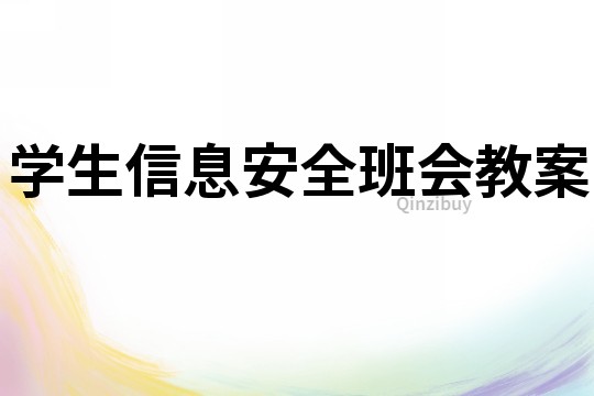 學生信息安全班會教案