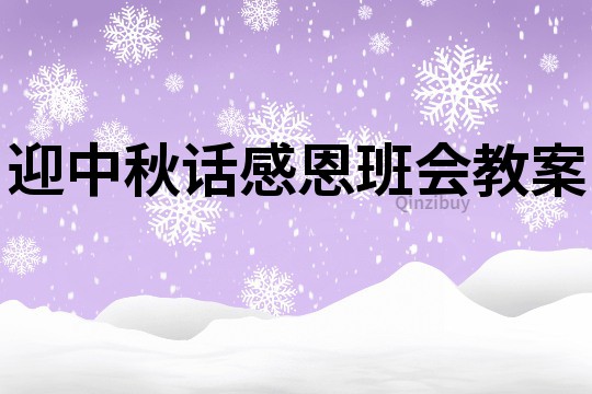 迎中秋話感恩班會教案