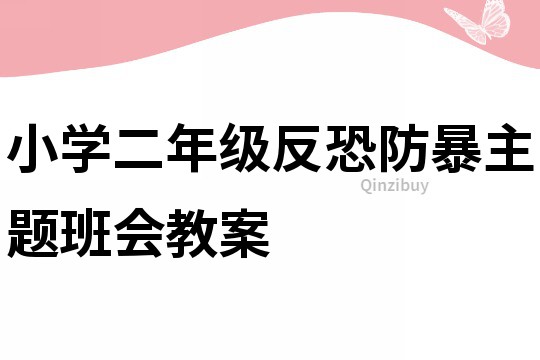 小學二年級反恐防暴主題班會教案