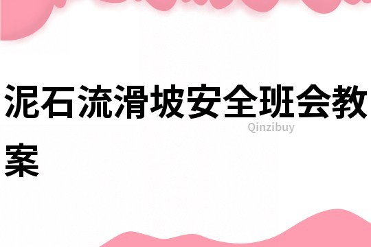 泥石流滑坡安全班會教案
