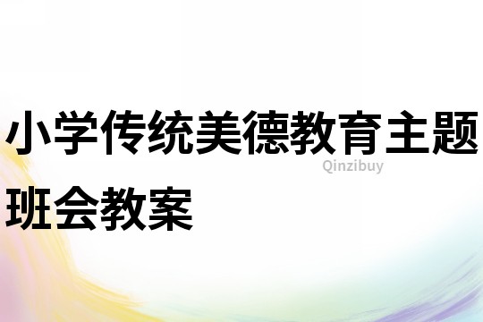 小學傳統美德教育主題班會教案