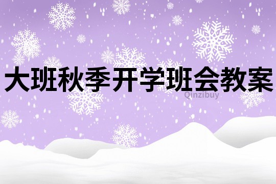 大班秋季開學班會教案
