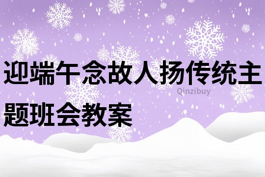 迎端午念故人揚傳統主題班會教案