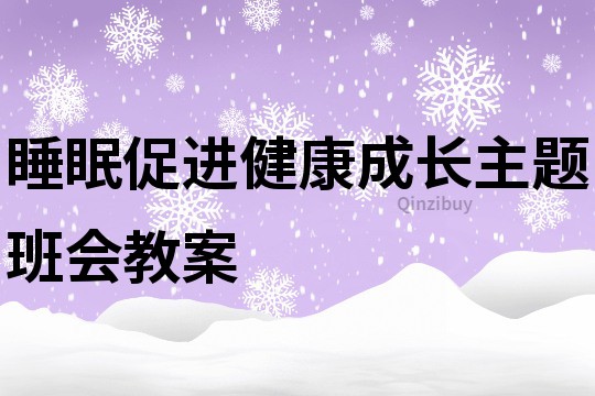 睡眠促進健康成長主題班會教案