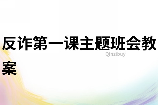 反詐第一課主題班會教案
