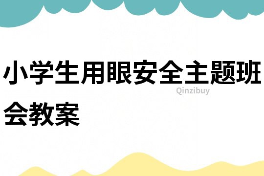小學生用眼安全主題班會教案